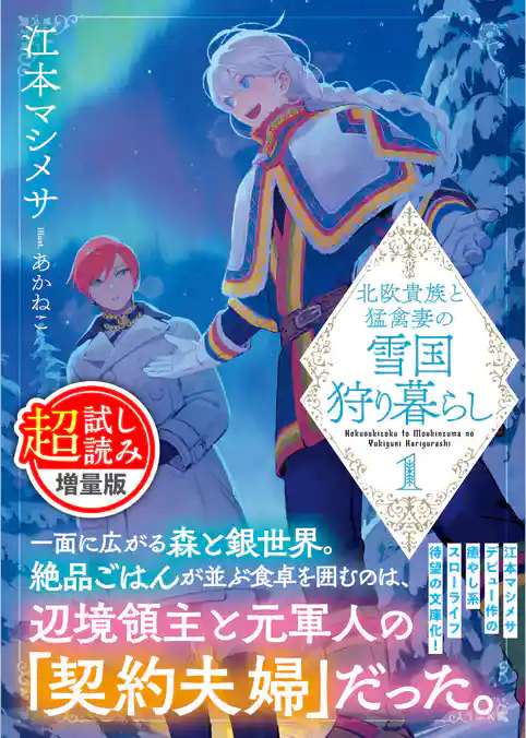 北欧貴族と猛禽妻の雪国狩り暮らし（文庫）〈試し読み増量版〉１