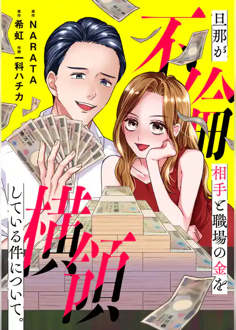 旦那が不倫相手と職場の金を横領している件について。【電子単行本版】