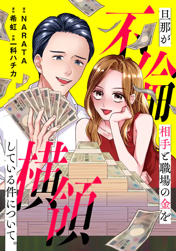 旦那が不倫相手と職場の金を横領している件について。【電子単行本版】