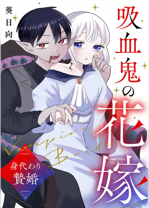 吸血鬼の花嫁〜身代わり贄婚〜【電子単行本版】