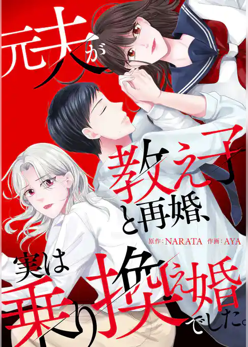元夫が教え子と再婚、実は乗り換え婚でした。【電子単行本版】