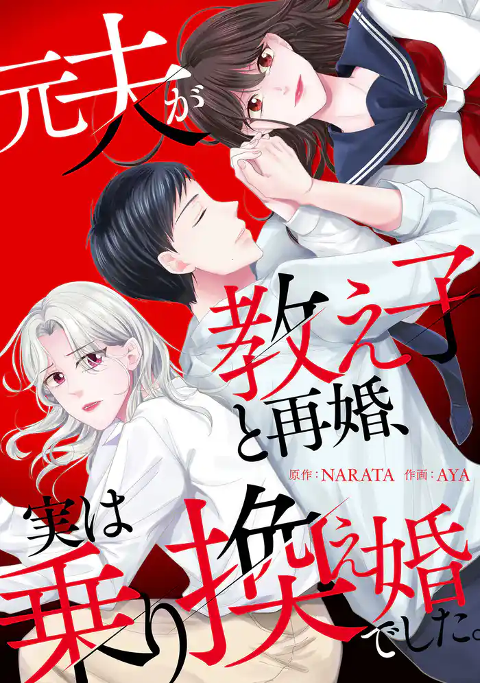 元夫が教え子と再婚、実は乗り換え婚でした。【電子単行本版】