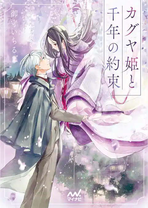 カグヤ姫と千年の約束