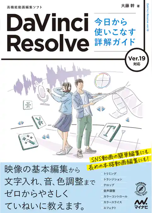 DaVinci Resolve 今日から使いこなす詳解ガイド　Ver.19対応