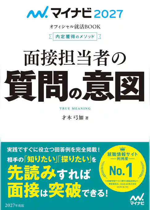 マイナビ2027　オフィシャル就活BOOK　内定獲得のメソッド　面接担当者の質問の意図