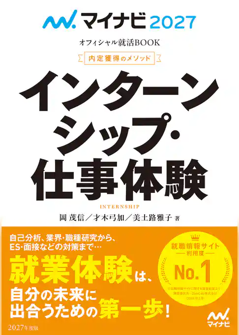 マイナビ2027　オフィシャル就活BOOK　内定獲得のメソッド　インターンシップ・仕事体験