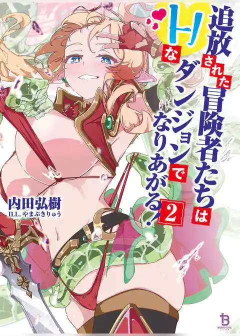 追放された冒険者たちはHなダンジョンでなりあがる！