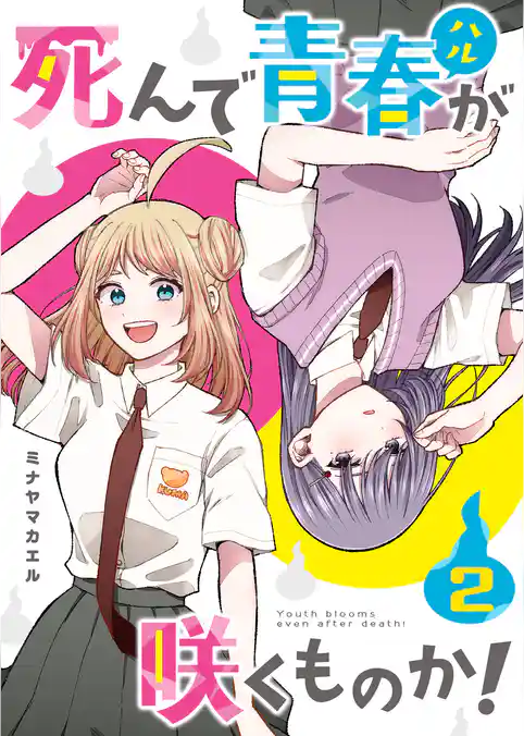 死んで青春が咲くものか！