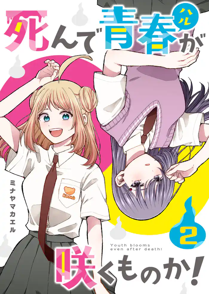 死んで青春が咲くものか！（２）