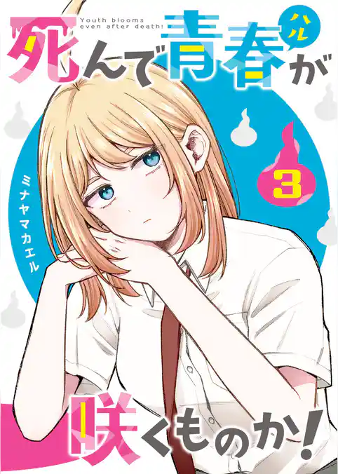 死んで青春が咲くものか！