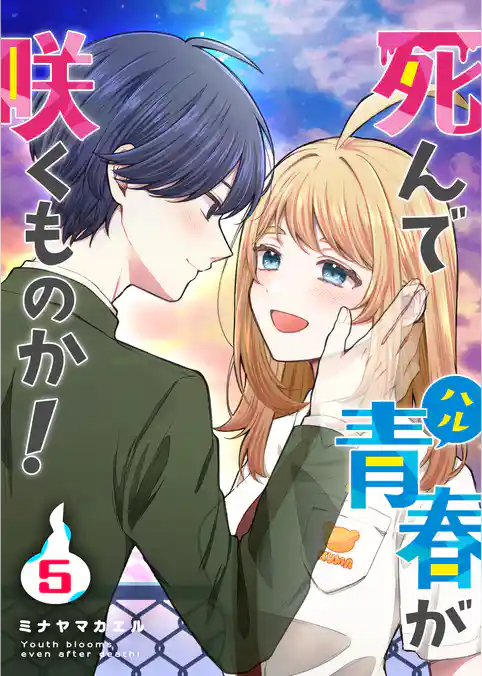 死んで青春が咲くものか！