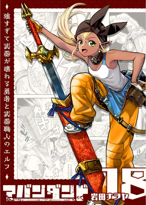 アバンダンド～強すぎて武器が壊れる勇者と武器職人のエルフ～【単話版】