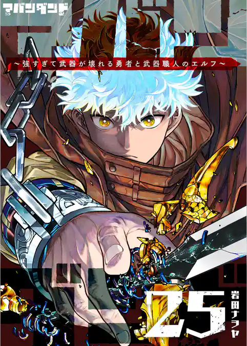 アバンダンド～強すぎて武器が壊れる勇者と武器職人のエルフ～【単話版】