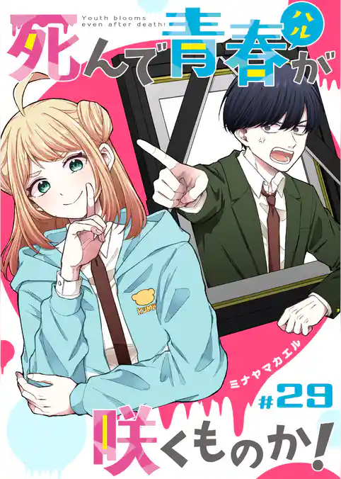 死んで青春が咲くものか！【単話版】