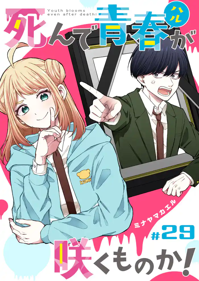 死んで青春が咲くものか!【単話版】(29)