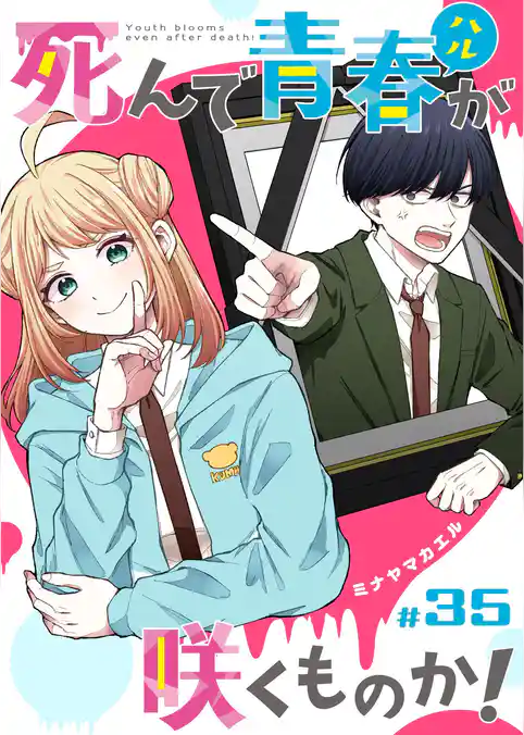 死んで青春が咲くものか！【単話版】