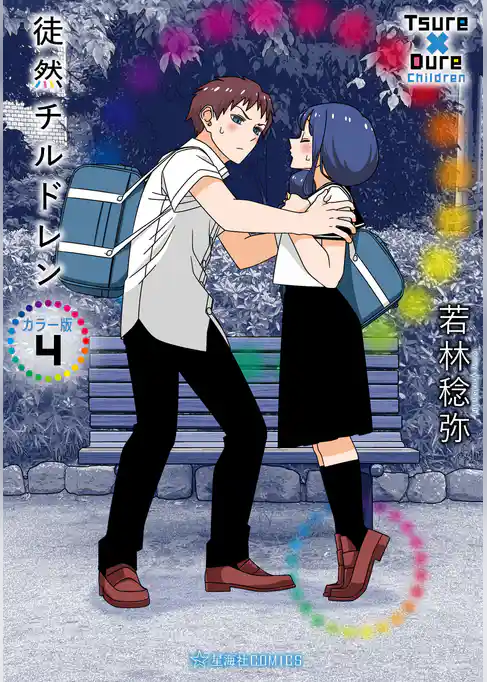 徒然チルドレン　カラー版