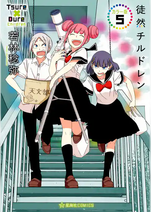 徒然チルドレン　カラー版