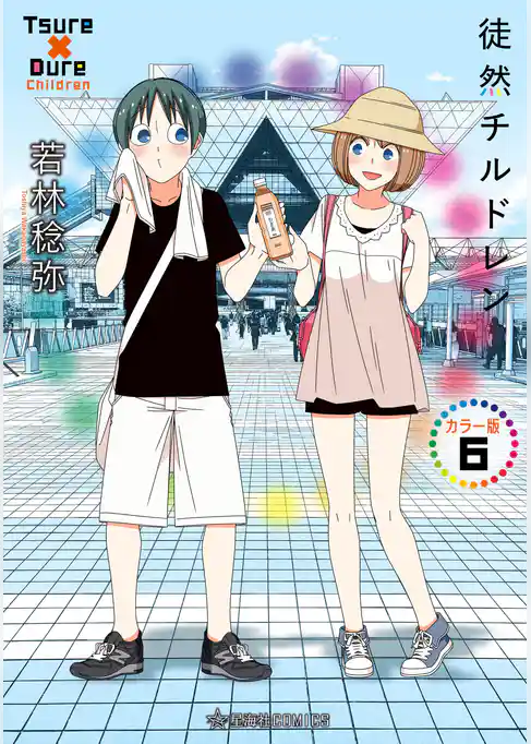 徒然チルドレン　カラー版