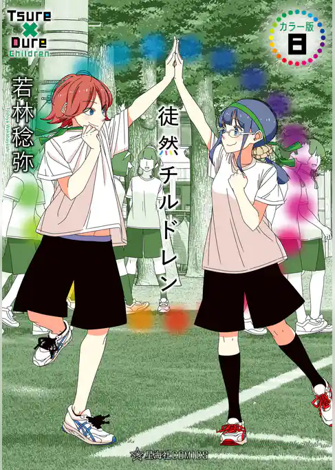 徒然チルドレン カラー版