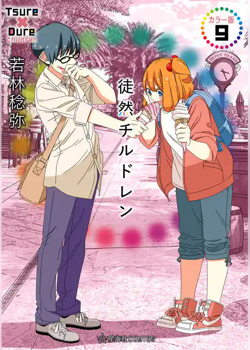徒然チルドレン カラー版