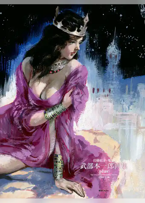 武部本一郎画集 〈plus〉 -The very best of Motoichiro Takebe-