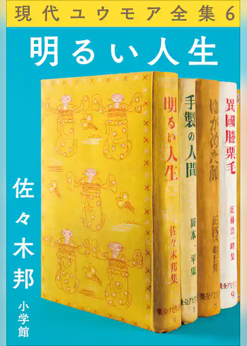現代ユウモア全集 6巻 『明るい人生』　佐々木邦