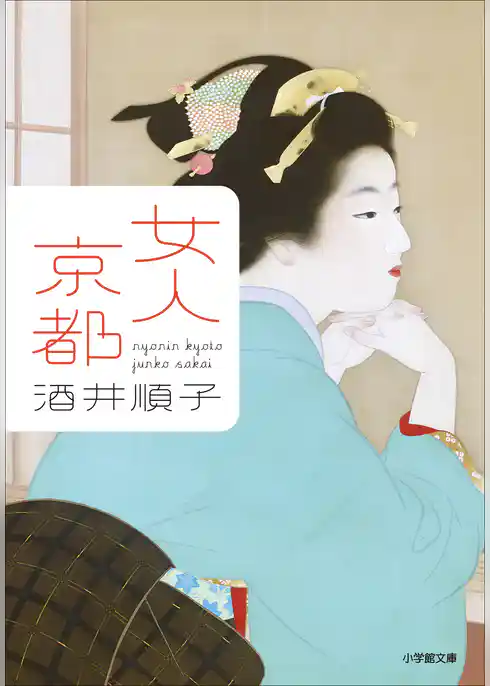 女人京都