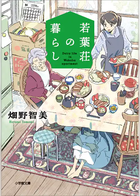 若葉荘の暮らし