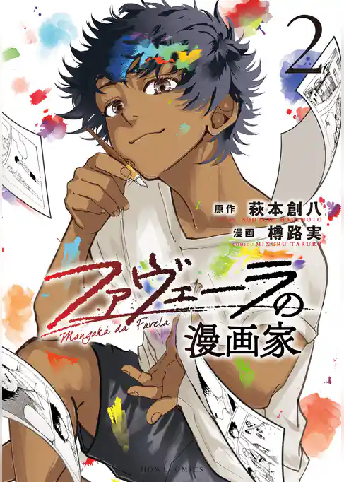 ファヴェーラの漫画家