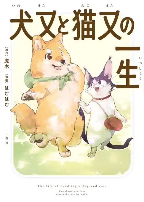 犬又と猫又の一生