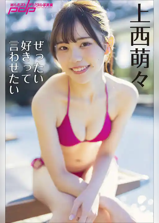 上西萌々　ぜったい好きって言わせたい