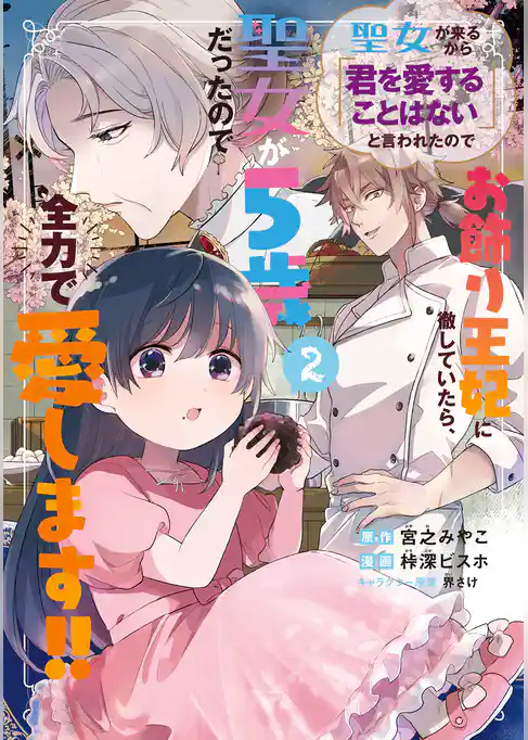 聖女が来るから「君を愛することはない」と言われたのでお飾り王妃に徹していたら、聖女が5歳だったので全力で愛します！！