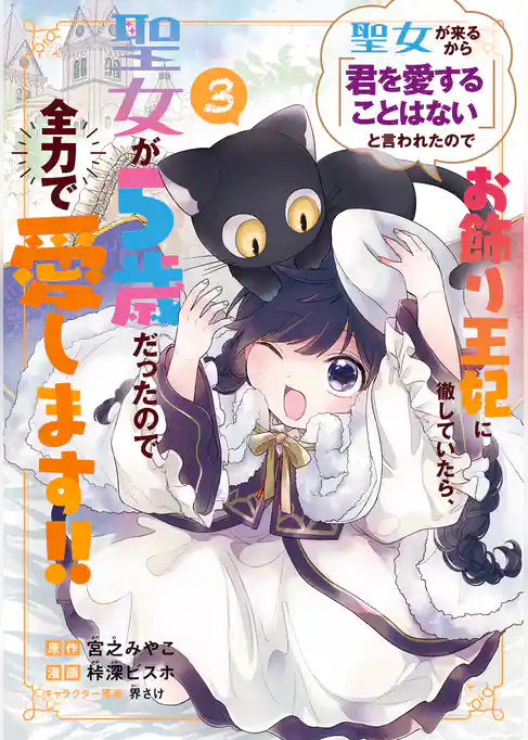 聖女が来るから「君を愛することはない」と言われたのでお飾り王妃に徹していたら、聖女が5歳だったので全力で愛します！！