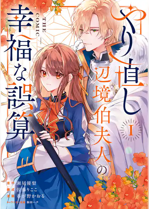 やり直し辺境伯夫人の幸福な誤算 THE COMIC