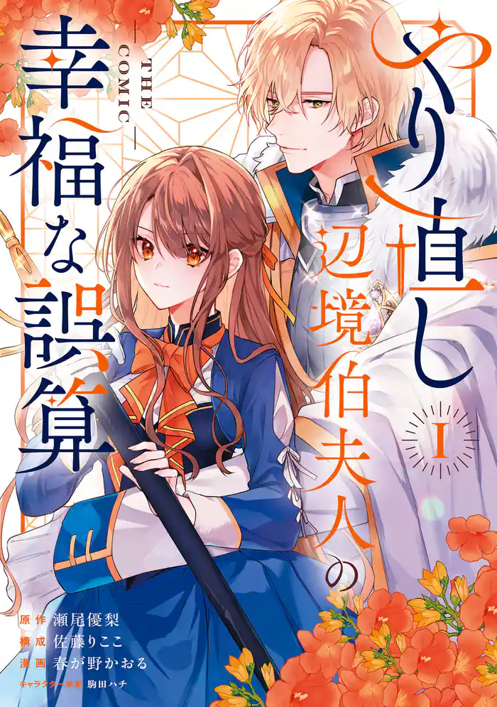 やり直し辺境伯夫人の幸福な誤算 THE COMIC 1巻