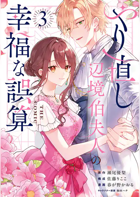 やり直し辺境伯夫人の幸福な誤算 THE COMIC