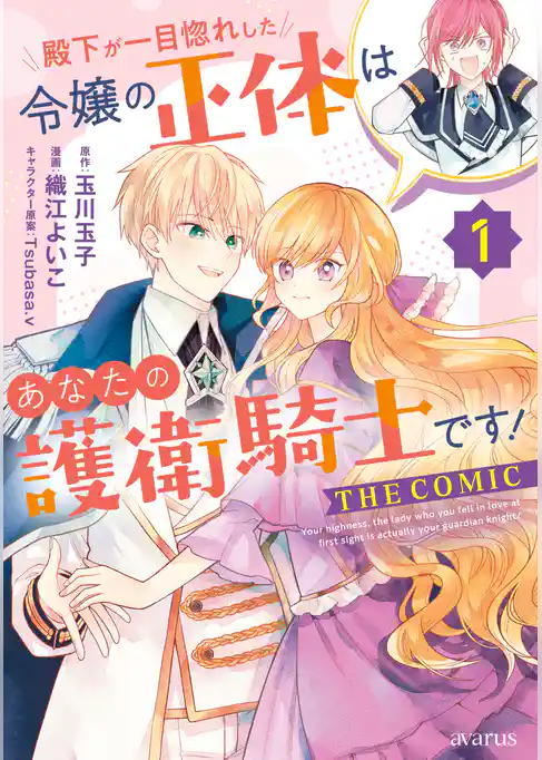 殿下が一目惚れした令嬢の正体はあなたの護衛騎士です！ THE COMIC