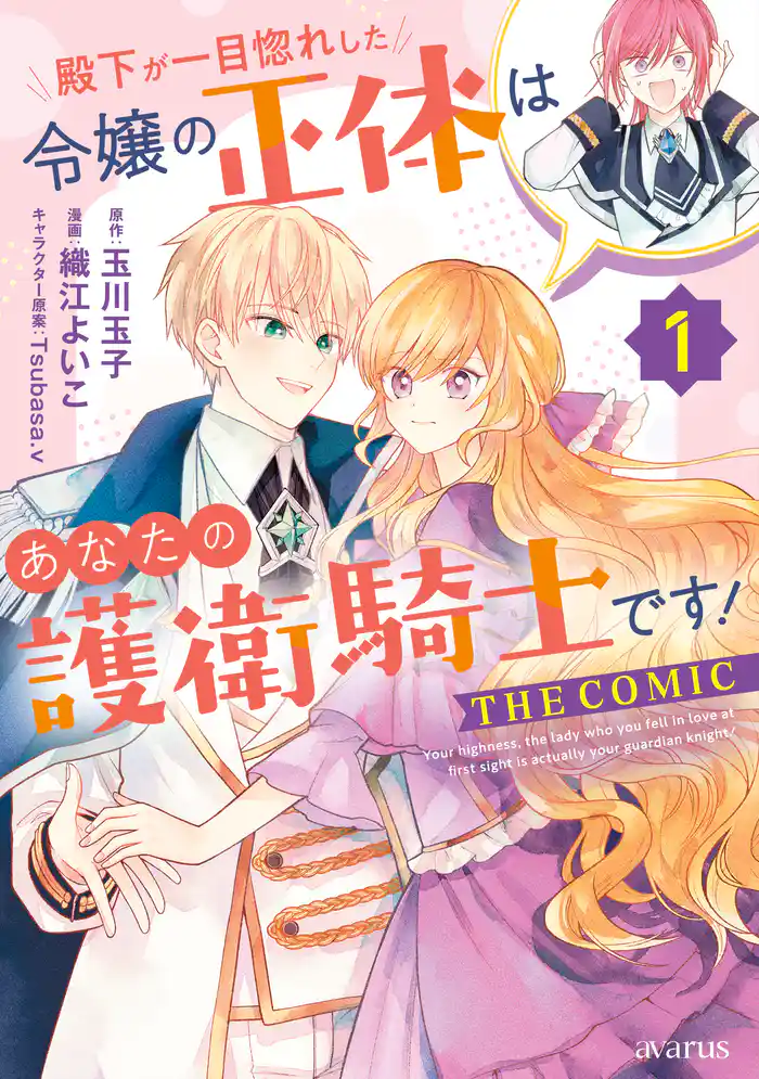 殿下が一目惚れした令嬢の正体はあなたの護衛騎士です! THE COMIC 1巻