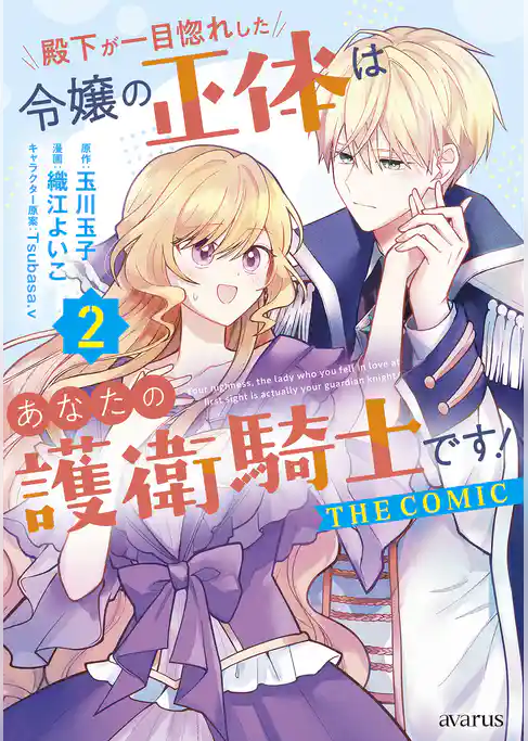 殿下が一目惚れした令嬢の正体はあなたの護衛騎士です！ THE COMIC