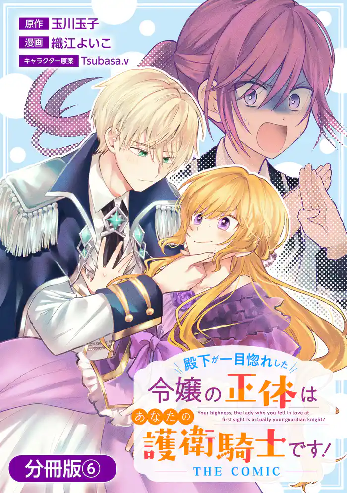 殿下が一目惚れした令嬢の正体はあなたの護衛騎士です! THE COMIC【分冊版】 6巻