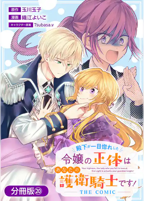 殿下が一目惚れした令嬢の正体はあなたの護衛騎士です! THE COMIC【分冊版】
