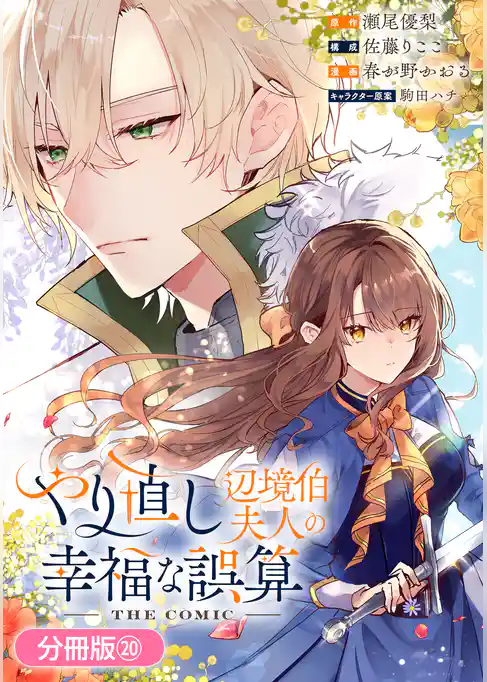 やり直し辺境伯夫人の幸福な誤算 THE COMIC【分冊版】