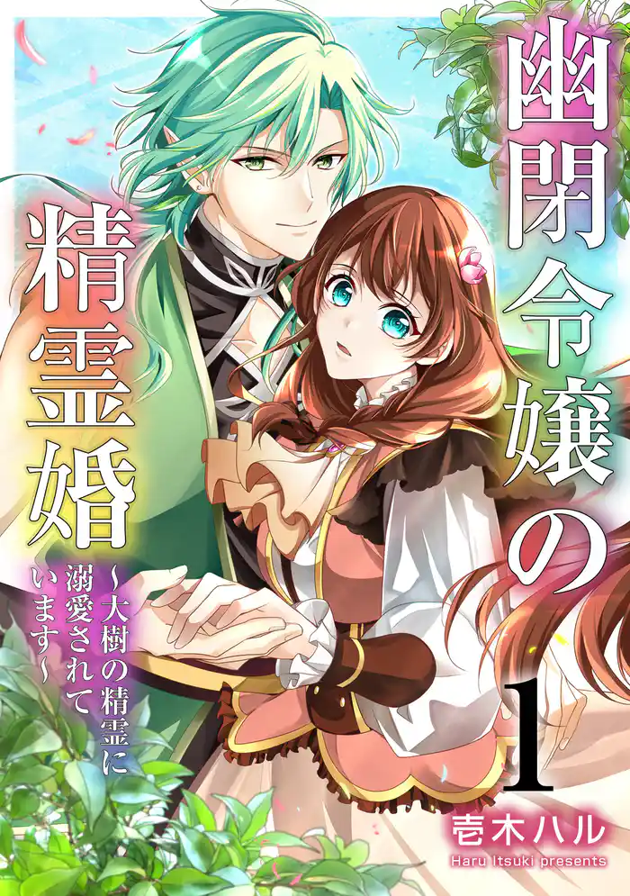 幽閉令嬢の精霊婚～大樹の精霊に溺愛されています～ 1巻