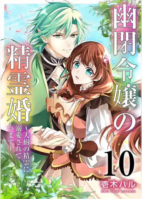 幽閉令嬢の精霊婚～大樹の精霊に溺愛されています～