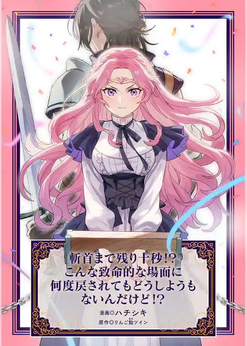 斬首まで残り十秒！？ こんな致命的な場面に何度戻されてもどうしようもないんだけど！？