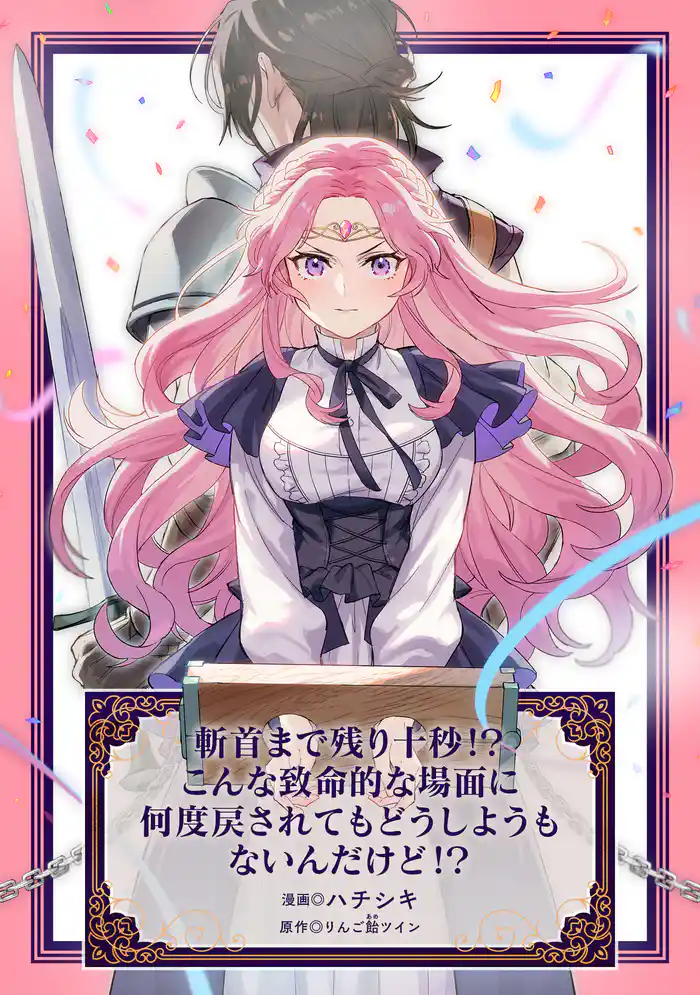 斬首まで残り十秒!? こんな致命的な場面に何度戻されてもどうしようもないんだけど!?