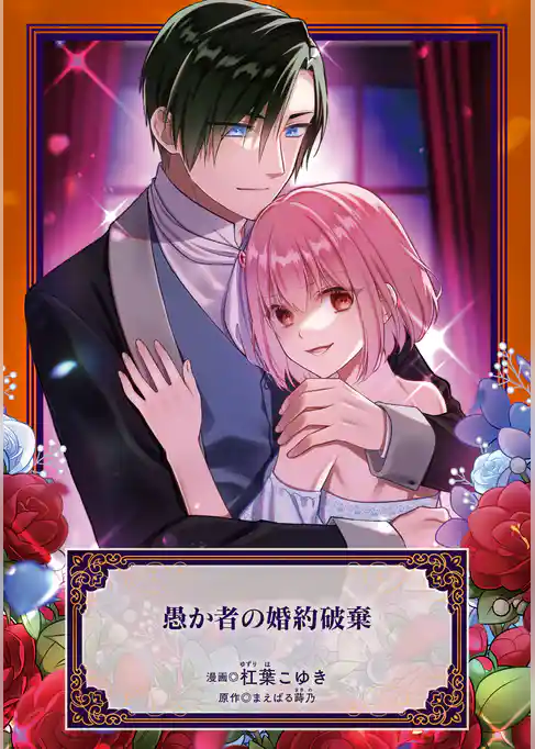 愚か者の婚約破棄