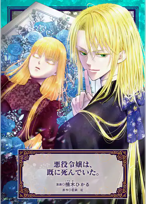 悪役令嬢は、既に死んでいた。