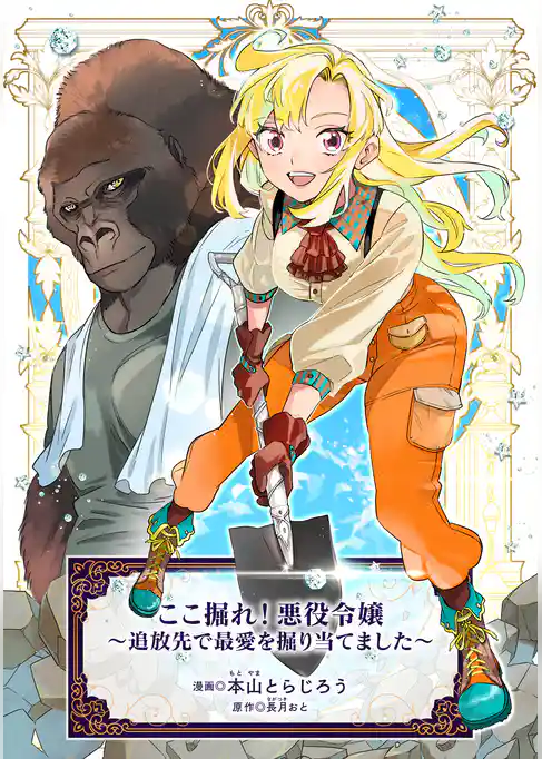 ここ掘れ！悪役令嬢～追放先で最愛を掘り当てました～